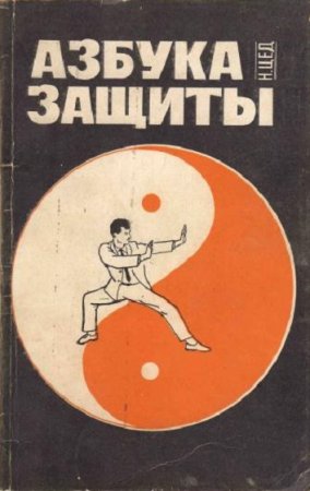 Обложка к Азбука защиты