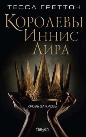 Обложка к Тесса Греттон. Королевы Иннис Лира (2019)
