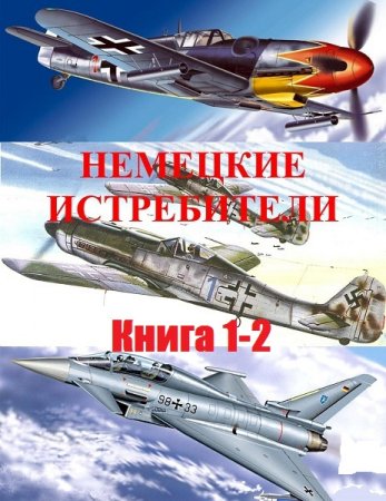 Обложка к Немецкие истребители 1915-2017. Книга 1-2