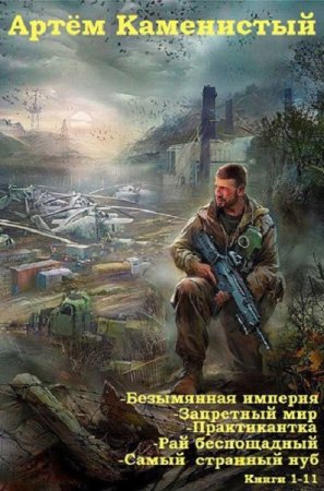 Обложка к Артем Каменистый. Сборник 5 циклов (2019)