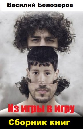 Обложка к Василий Белозеров. Из игры в игру. Сборник книг