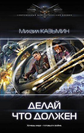 Обложка к Михаил Казьмин. Делай что должен (2019)
