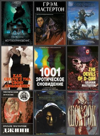 Обложка к Грэм Мастертон. Сборник произведений