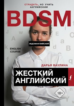 Обложка к BDSM. Жёсткий английский