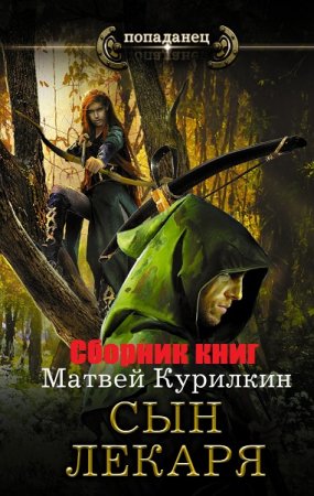 Обложка к Матвей Курилкин. Сын лекаря. Сборник книг