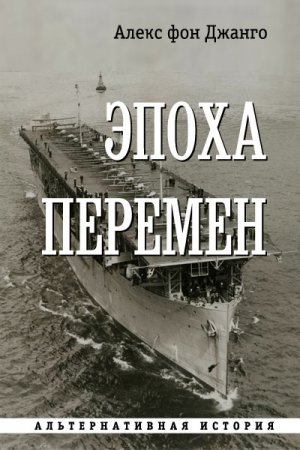 Обложка к Алекс фон Джанго. Эпоха перемен. Сборник книг