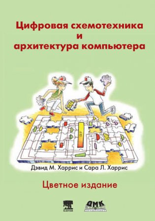 Обложка к Цифровая схемотехника и архитектура компьютера