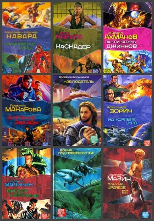 Обложка к Серия книг - Боевая фантастика (АСТ)