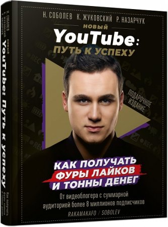 Обложка к Новый YouTube. Путь к успеху. Как получать фуры лайков и тонны денег