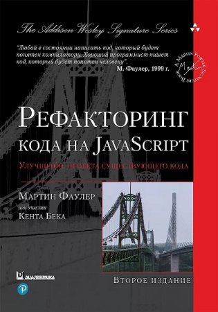 Обложка к Рефакторинг кода на JavaScript. Улучшение проекта существующего кода