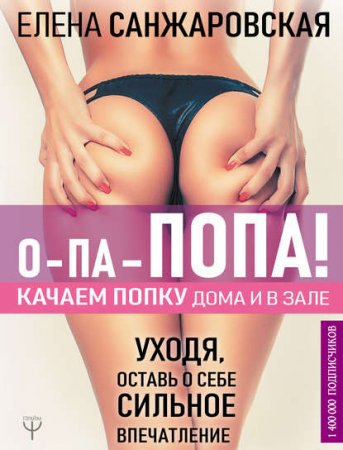 Обложка к О-па – попа! Качаем попку дома и в зале!