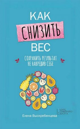 Обложка к Как снизить вес, сохранить результат не навредив себе