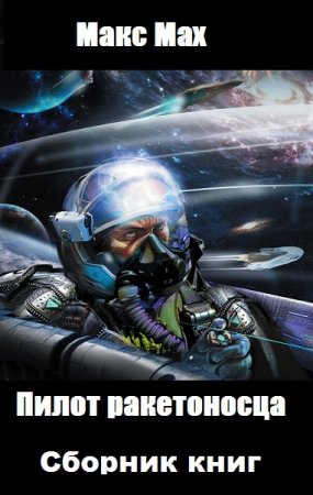 Обложка к Макс Мах. Пилот ракетоносца. Сборник книг