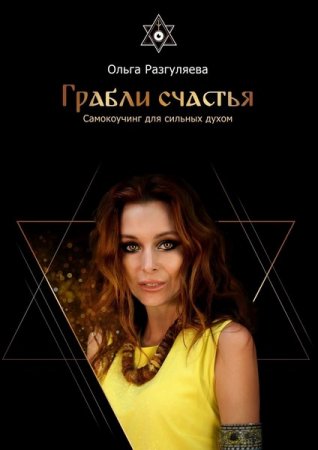 Обложка к Грабли счастья. Самокоучинг для сильных духом