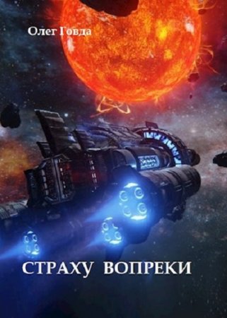 Обложка к Олег Говда. Страху вопреки (2019)