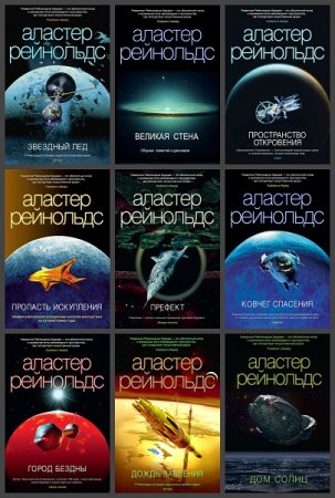 Обложка к Аластер Рейнольдс. Сборник произведений