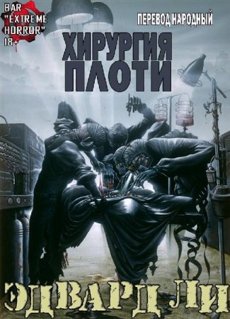Обложка к Эдвард Ли. Хирургия Плоти (2019)