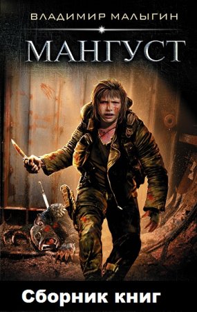 Обложка к Владимир Малыгин. Цикл книг - Мангуст