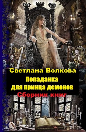 Обложка к Светлана Волкова. Попаданка для принца демонов. Сборник книг