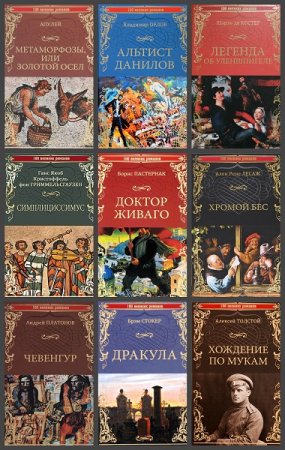 Обложка к Серия книг - 100 великих романов