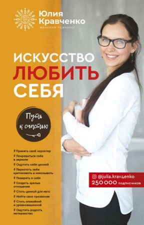 Обложка к Искусство любить себя