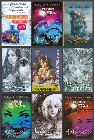 Обложка к Наталья Калинина. Сборник произведений