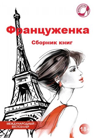 Обложка к Серия книг - Француженка