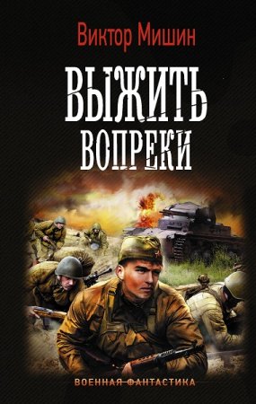Обложка к Виктор Мишин. Выжить вопреки (2019)
