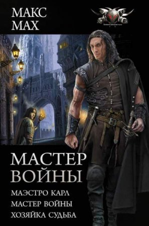 Обложка к Макс Мах. Мастер войны. Сборник (2019)