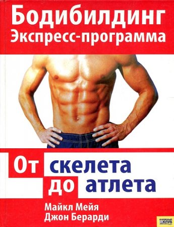 Обложка к Бодибилдинг. Экспресс-программа. От скелета до атлета