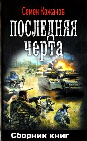 Обложка к Николай Марчук (Семен Кожанов). Цикл книг - Последняя черта