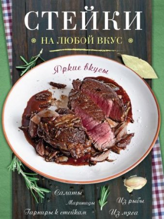 Обложка к Стейки на любой вкус