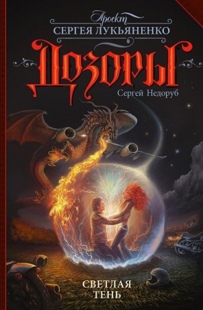 Обложка к Сергей Недоруб. Дозоры. Светлая Тень (2019)