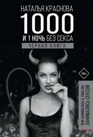 Обложка к 1000 и 1 ночь без секса. Черная книга. Чем занималась я, пока вы занимались сексом