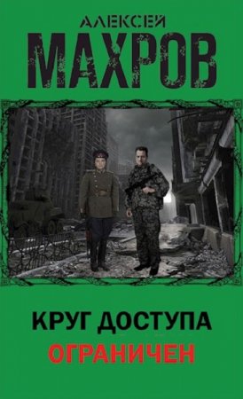 Обложка к Алексей Махров. Круг доступа ограничен (2019)