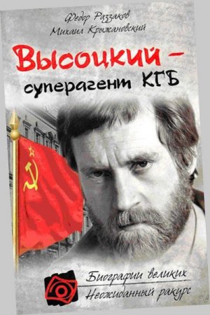 Обложка к Владимир Высоцкий - Суперагент КГБ