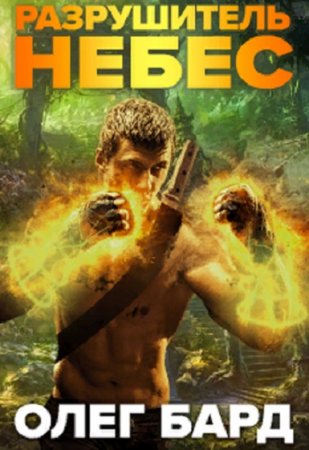 Обложка к Олег Бард. Разрушитель Небес и Миров. Сборник книг