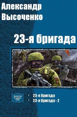 Обложка к Александр Высоченко. 23-я бригада. Сборник книг