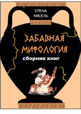 Обложка к Елена Кисель. Забавная мифология. Сборник книг