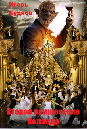 Обложка к Игорь Будков. Второе пришествие Воланда (2019)