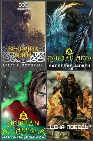 Обложка к Макс Ветров. Сборник произведений