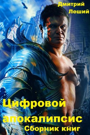Обложка к Дмитрий Леший. Цифровой апокалипсис. Сборник книг