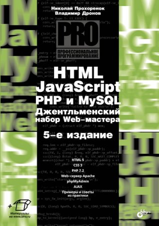 Обложка к HTML, javascript, PHP и MySQL. Джентельменский набор Web-мастера. 5-е издание (2019)