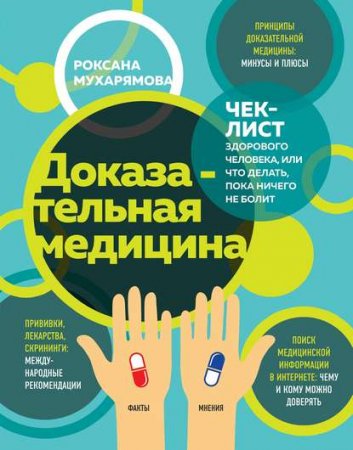 Обложка к Доказательная медицина. Чек-лист здорового человека, или что делать, пока ничего не болит