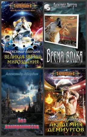 Обложка к Александр Абердин. Сборник произведений