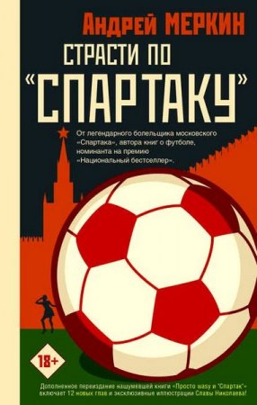 Обложка к Страсти по «Спартаку»