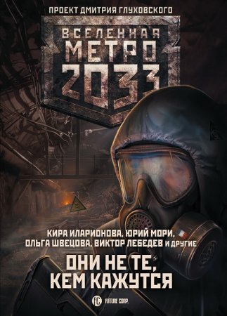 Обложка к Метро 2033: Они не те, кем кажутся. Сборник (2020)