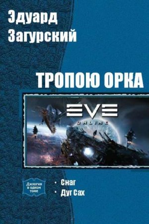 Обложка к Эдуард Загурский. Тропою орка. Сборник книг