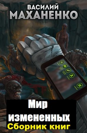 Обложка к Василий Маханенко. Мир измененных. Сборник книг