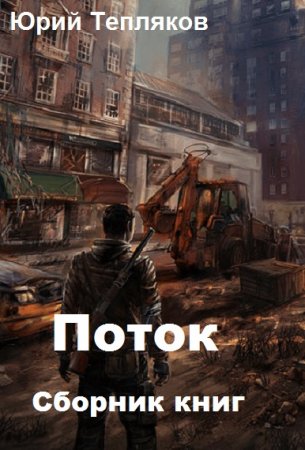 Обложка к Юрий Тепляков. Поток. Сборник книг